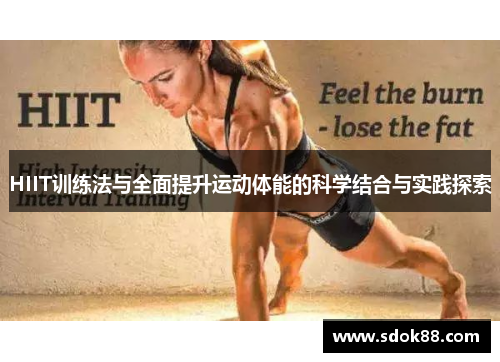 HIIT训练法与全面提升运动体能的科学结合与实践探索