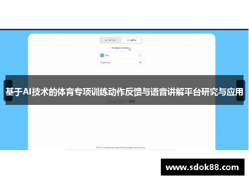 基于AI技术的体育专项训练动作反馈与语音讲解平台研究与应用