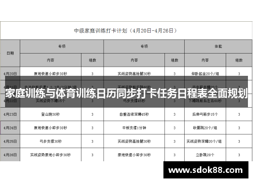 家庭训练与体育训练日历同步打卡任务日程表全面规划